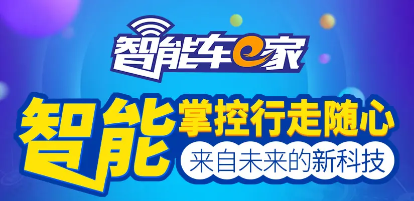 智能车e家加盟 智能车e家加盟