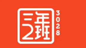 三年二班加盟