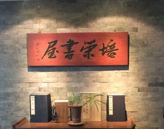 培荣书屋加盟