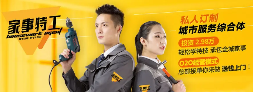 家事特工加盟 家事特工加盟