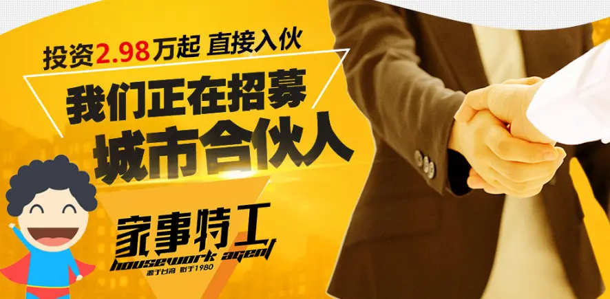 家事特工加盟条件 家事特工加盟条件