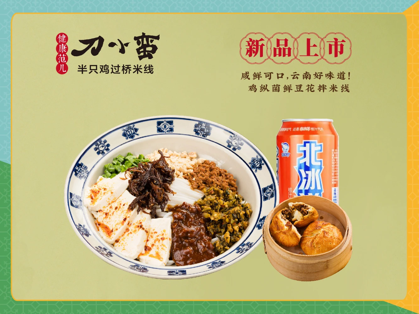 刀小蛮半只鸡云南米线加盟