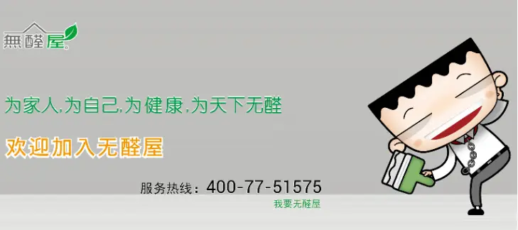 无醛屋除甲醛加盟条件 无醛屋除甲醛加盟条件
