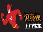 闪亮侠上门洗车加盟