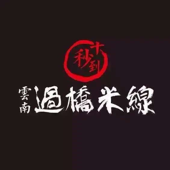 十秒到云南过桥米线加盟
