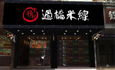 十秒到云南过桥米线加盟 十秒到云南过桥米线加盟