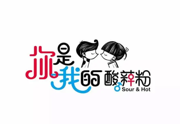 你是我的酸辣粉加盟