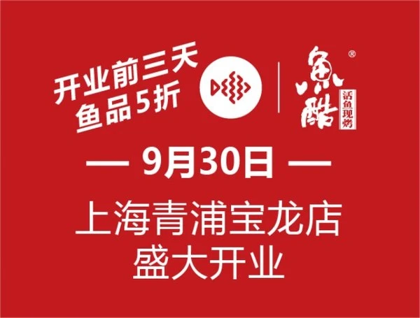 鱼酷活鱼现烤加盟