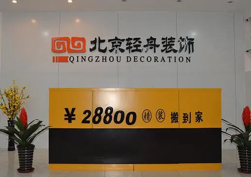 轻舟装饰加盟优势 轻舟装饰加盟优势