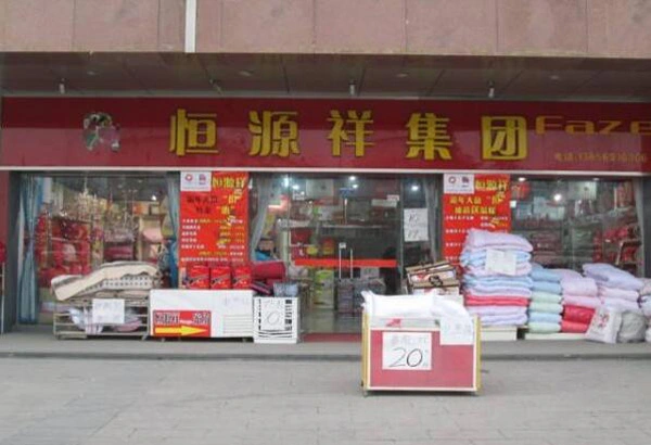 恒源祥家纺加盟 恒源祥家纺加盟