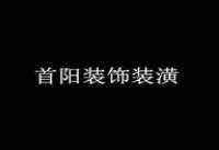 首阳装饰装潢加盟