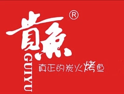 贵鱼炭火烤鱼加盟