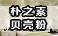 朴之素贝壳粉加盟