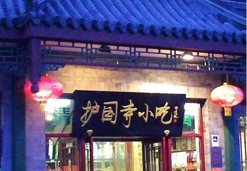 护国寺小吃加盟支持 护国寺小吃加盟支持