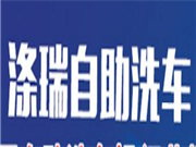 涤瑞自助洗车机加盟