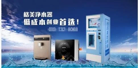 格美净水器加盟支持