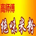 高师傅绝味米粉加盟