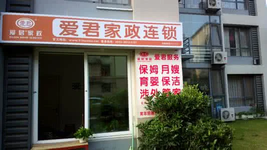 爱君家政加盟条件 爱君家政加盟条件