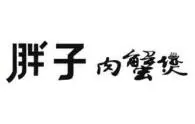胖子肉蟹煲加盟