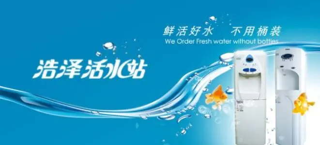 浩泽净水器加盟 浩泽净水器加盟