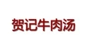 贺记牛肉汤加盟