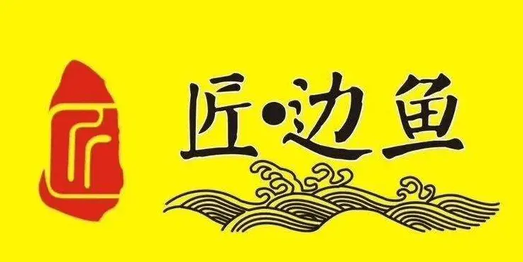 匠边鱼烤鱼加盟