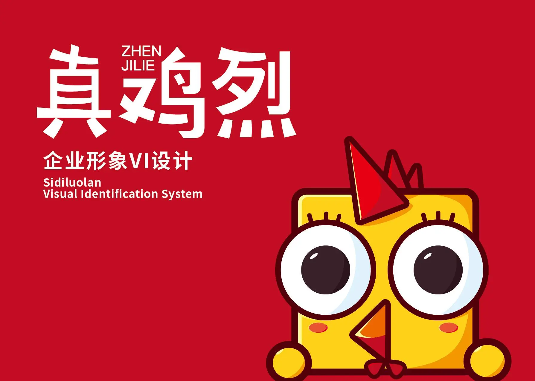 真鸡烈加盟