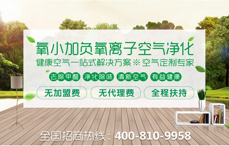 氧小加环保装修除甲醛加盟 氧小加环保装修除甲醛加盟