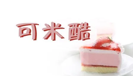 可米酷加盟