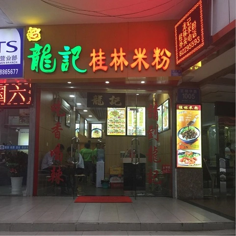 龙记桂林米粉加盟 龙记桂林米粉加盟