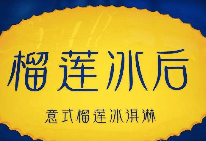 榴莲冰后加盟