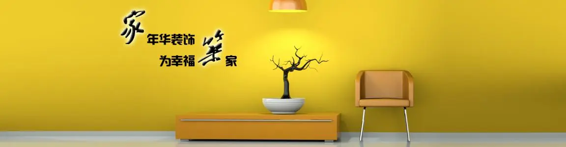 家年华装饰装潢加盟费用