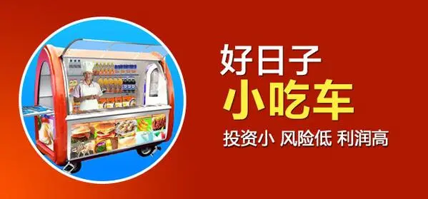 好日子小吃车加盟优势 好日子小吃车加盟优势