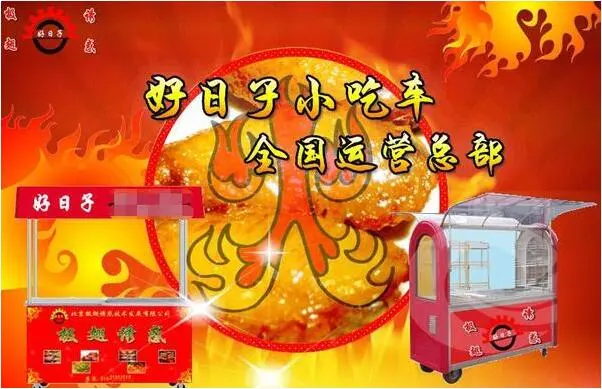 好日子小吃车加盟支持 好日子小吃车加盟支持