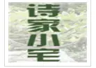 诗家小宅布艺加盟