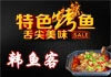 韩鱼客烤鱼加盟