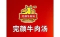 完颜牛肉汤加盟