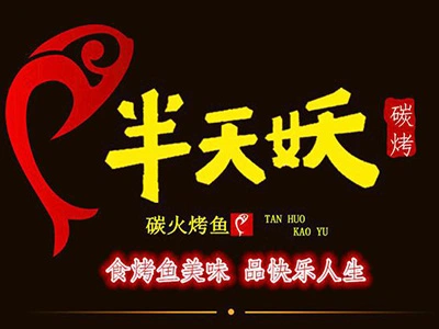 半天妖烤鱼