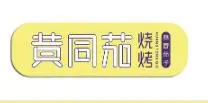 黄同茄烧烤