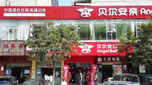 贝尔安亲加盟 贝尔安亲加盟