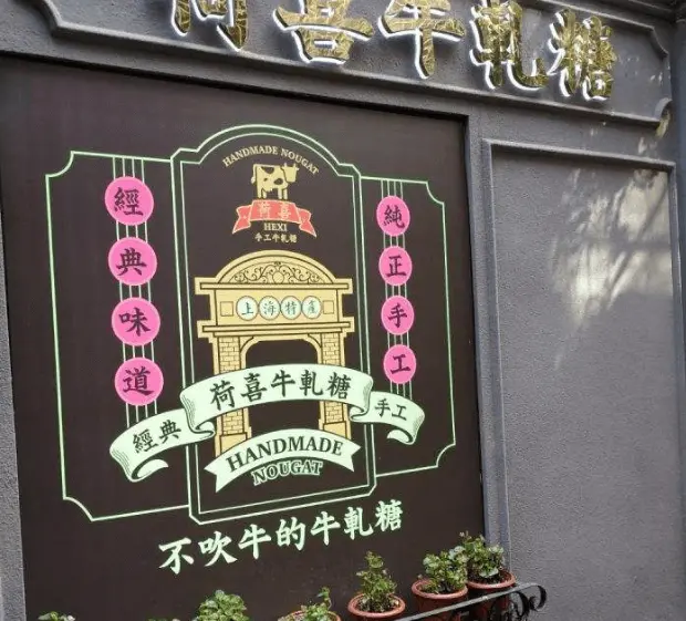 荷喜牛轧糖加盟流程 荷喜牛轧糖加盟流程
