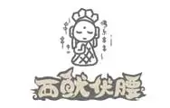 西鱿伏腰