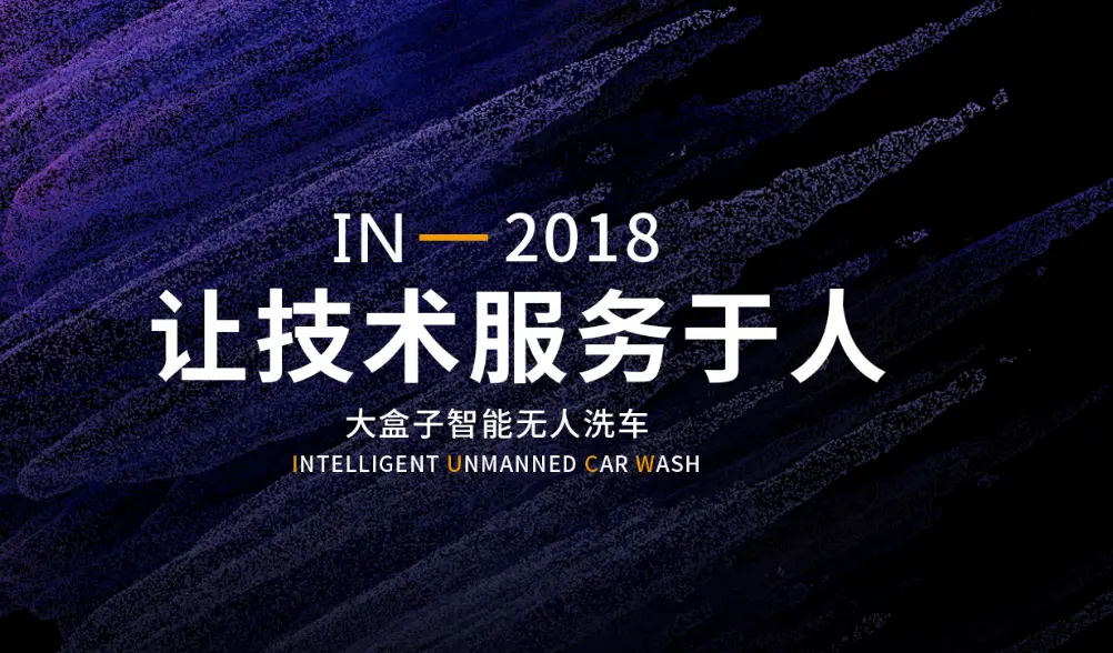 大盒子智能无人洗车加盟优势 大盒子智能无人洗车加盟优势