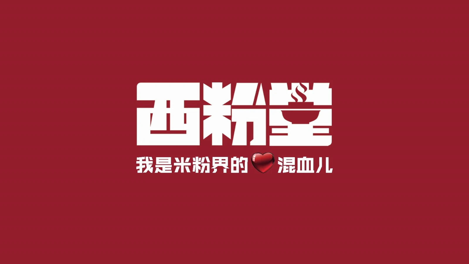 西粉堂新疆米粉加盟