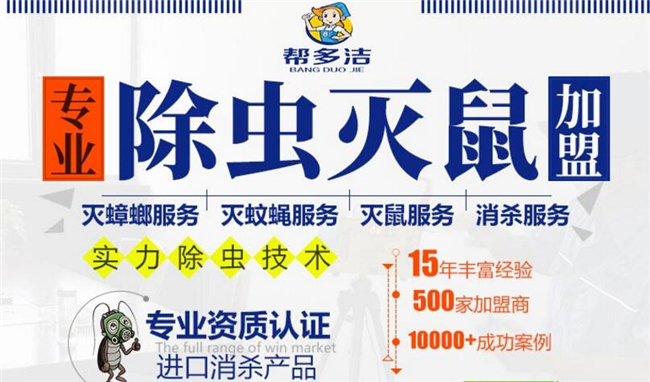 帮多洁除虫灭鼠服务加盟.webp 帮多洁除虫灭鼠服务加盟.webp