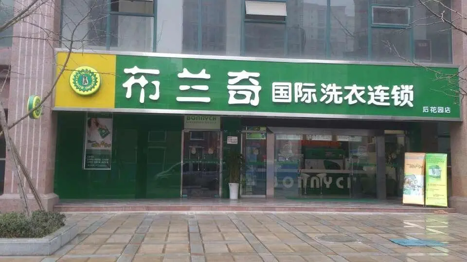 布兰奇干洗店加盟条件 布兰奇干洗店加盟条件