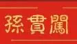 孙记米线加盟