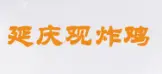 延庆观炸鸡加盟