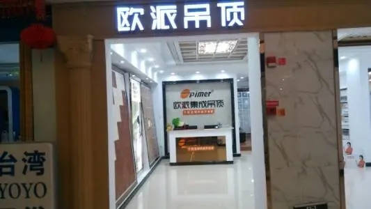 欧派吊顶加盟条件 欧派吊顶加盟条件