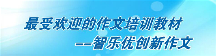 智乐优创新作文加盟 智乐优创新作文加盟